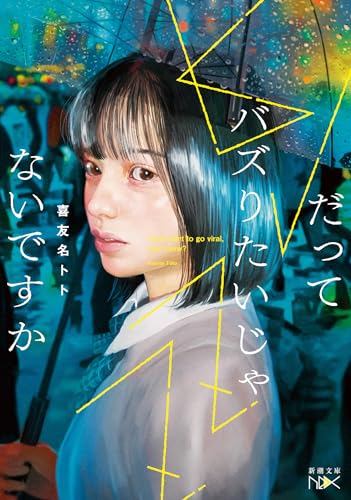 だってバズりたいじゃないですか