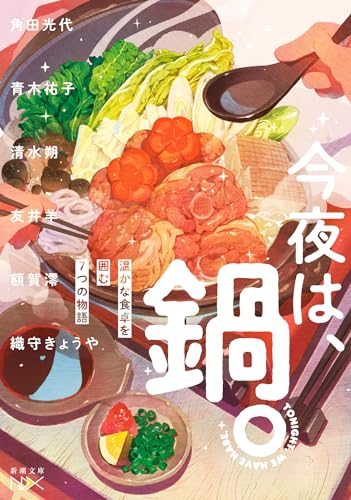 角田光代/青木祐子/清水朔/ほか『今夜は、鍋。 : 温かな食卓を囲む7つの物語』表紙