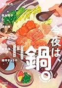 今夜は、鍋。 温かな食卓を囲む7つの物語