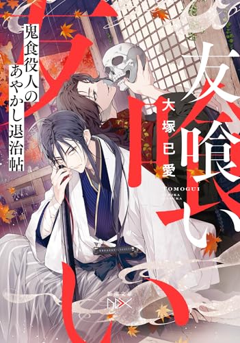 友喰い 鬼食役人のあやかし退治帖
