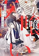 友喰い 鬼食役人のあやかし退治帖