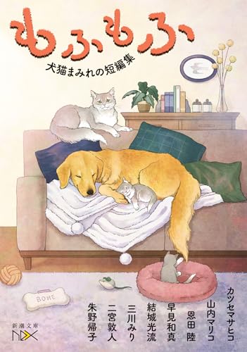 もふもふ 犬猫まみれの短編集