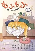 もふもふ 犬猫まみれの短編集