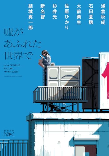 嘘があふれた世界で