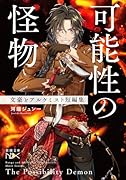 可能性の怪物 文豪とアルケミスト短編集