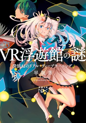 VR浮遊館の謎 探偵AIのリアル・ディープラーニング