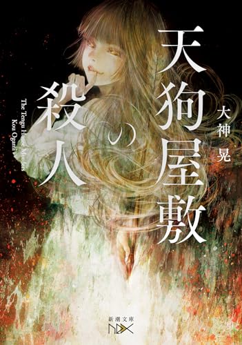 天狗屋敷の殺人