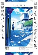 幽霊を信じない理系大学生、霊媒師のバイトをする