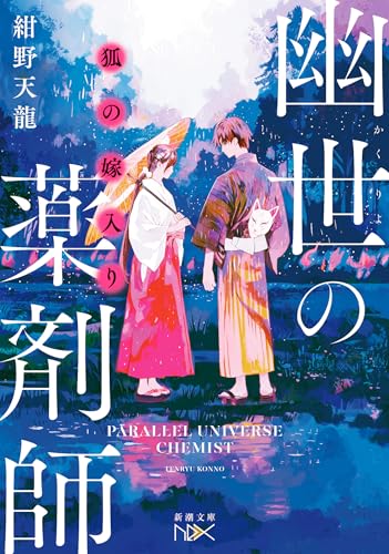 狐の嫁入り 幽世の薬剤師