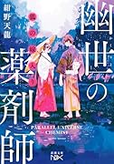 狐の嫁入り 幽世の薬剤師