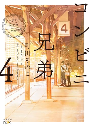 コンビニ兄弟4 ーテンダネス門司港こがね村店ー