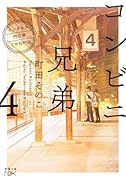コンビニ兄弟4 ーテンダネス門司港こがね村店ー