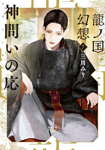 龍ノ国幻想7 神問いの応