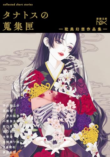 タナトスの蒐集匣 -耽美幻想作品集ー