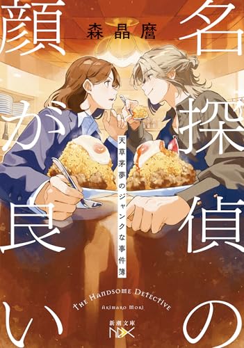 名探偵の顔が良い 天草茅夢のジャンクな事件簿