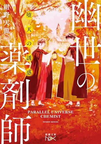 堕天の誘惑 幽世の薬剤師