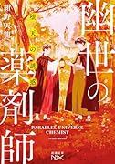 堕天の誘惑 幽世の薬剤師