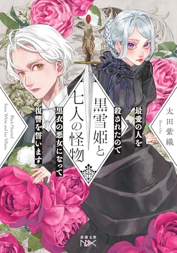 黒雪姫と七人の怪物 最愛の人を殺されたので黒衣の悪女になって復讐を誓います