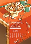 いただきますは、ふたりで。 恋と食のある10の風景