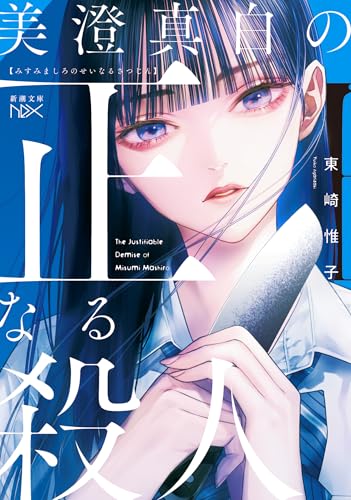 美澄真白の正なる殺人