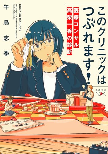 このクリニックはつぶれます! 医療コンサル高柴一香の診断