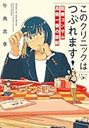このクリニックはつぶれます! 医療コンサル高柴一香の診断