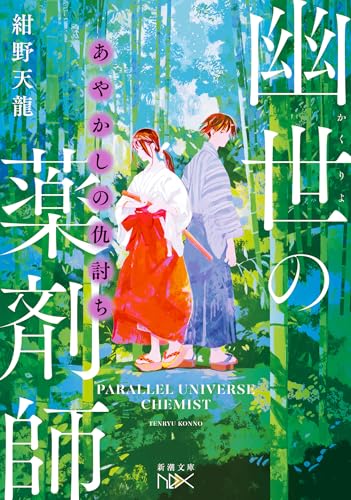 あやかしの仇討ち 幽世の薬剤師