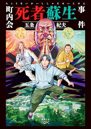 町内会死者蘇生事件