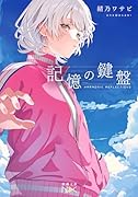 記憶の鍵盤