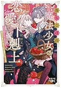 落ちこぼれ魔法少女の恋愛下剋上 魔法学校のワケあり劣等生なのに稀代の天才魔法使い様がベタ惚れ執着して困ってます
