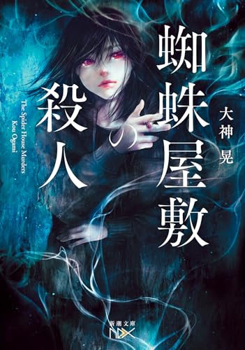 蜘蛛屋敷の殺人