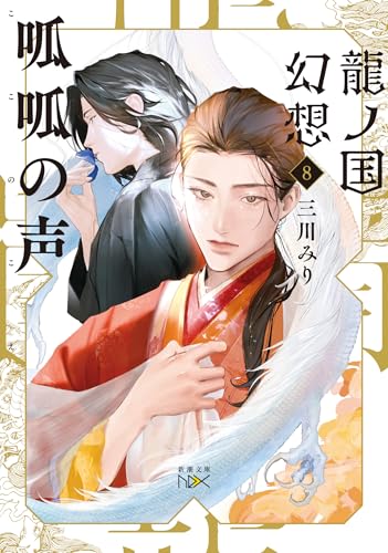 絶版 新・古典要説３ 龍ノ国幻想8 呱呱の声｜新潮文庫nex｜新潮社｜文庫の発売日