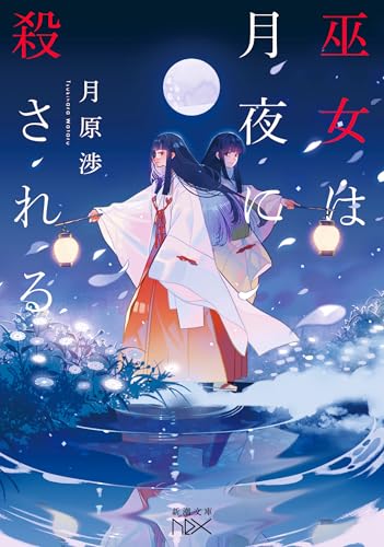 巫女は月夜に殺される