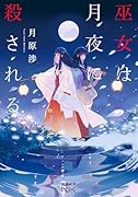 巫女は月夜に殺される