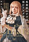 外科医キアラは死亡フラグを許さない 死人だらけのシナリオは、前世の知識で書きかえます