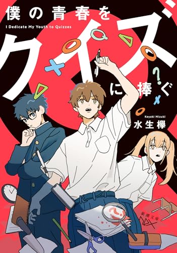 僕の青春をクイズに捧ぐ