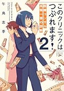 このクリニックはつぶれます!2 医療コンサル高柴一香の診断
