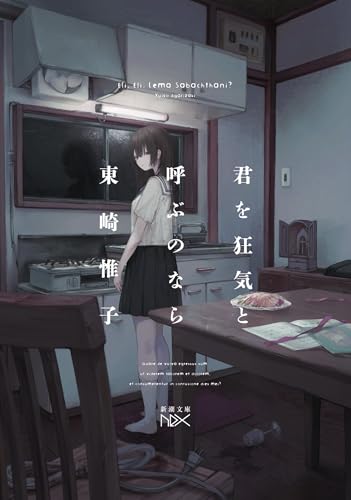 君を狂気と呼ぶのなら