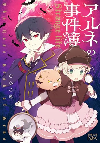 アルネの事件簿 Strange life