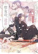 聖女の、遺産