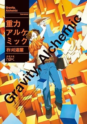 重力アルケミック 書影