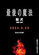 最後の魔法