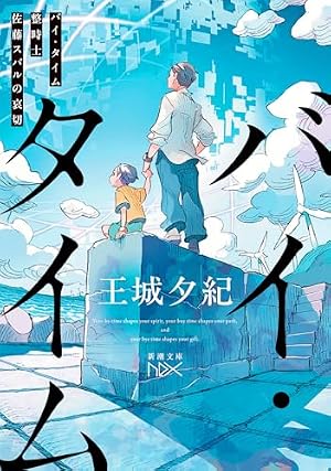 バイ・タイム 書影