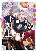 落ちこぼれ魔法少女の恋愛下剋上2 魔法学校のワケあり劣等生なのに稀代の天才魔法使い様がベタ惚れ執着して困ってます