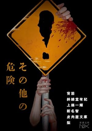 その他の危険 書影