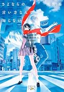 さよならの言い方なんて知らない。11