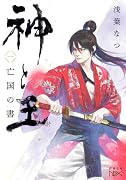 神と王1 亡国の書