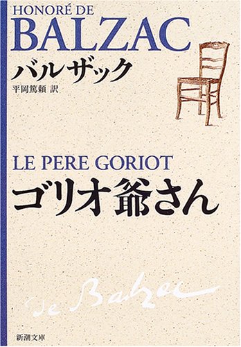 ゴリオ爺さん 表紙