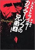 カラマーゾフの兄弟　上