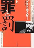 罪と罰 (上巻)